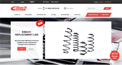 Desktop Screenshot of eibach.ru